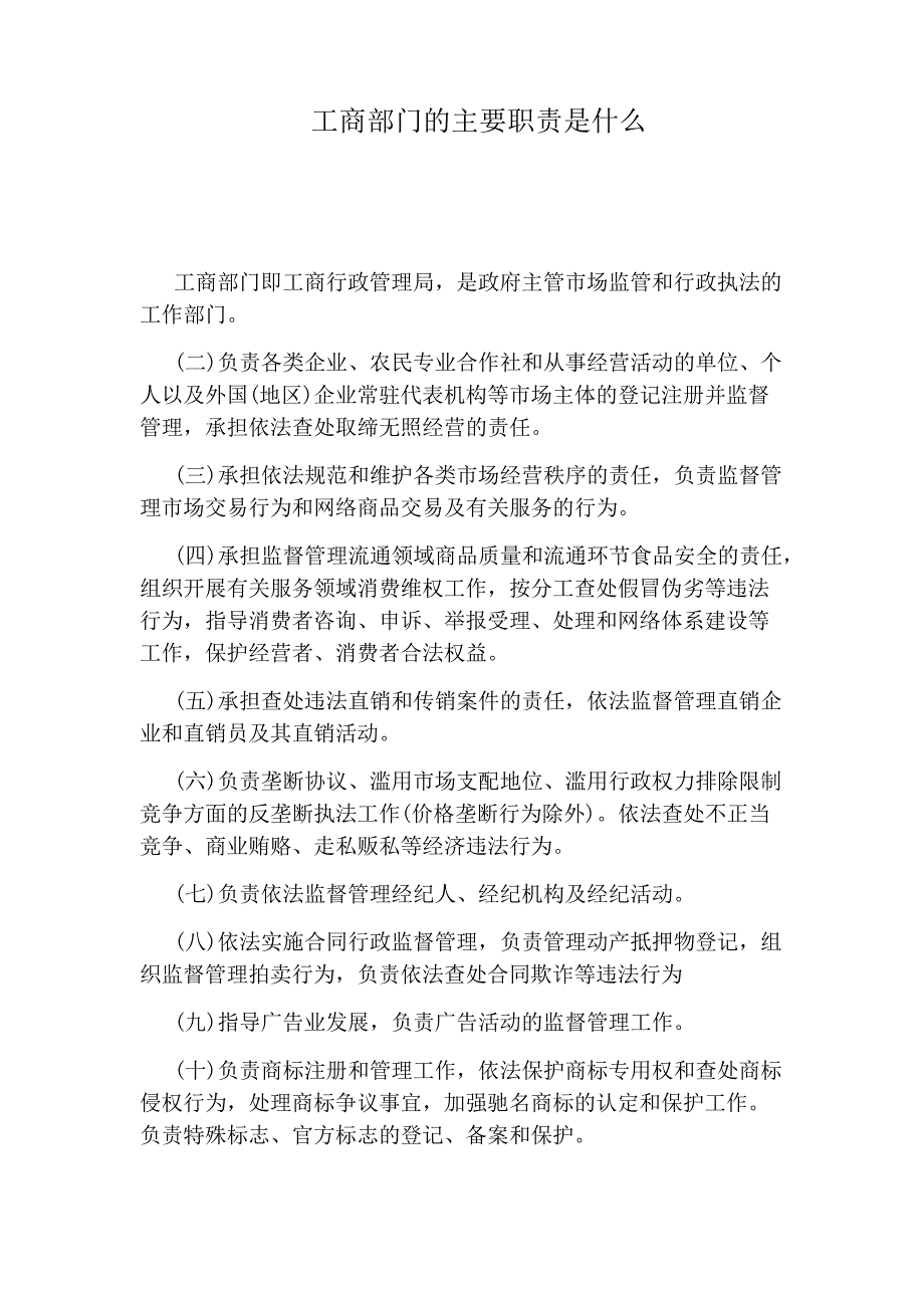 工商部门的主要职责是什么_第1页