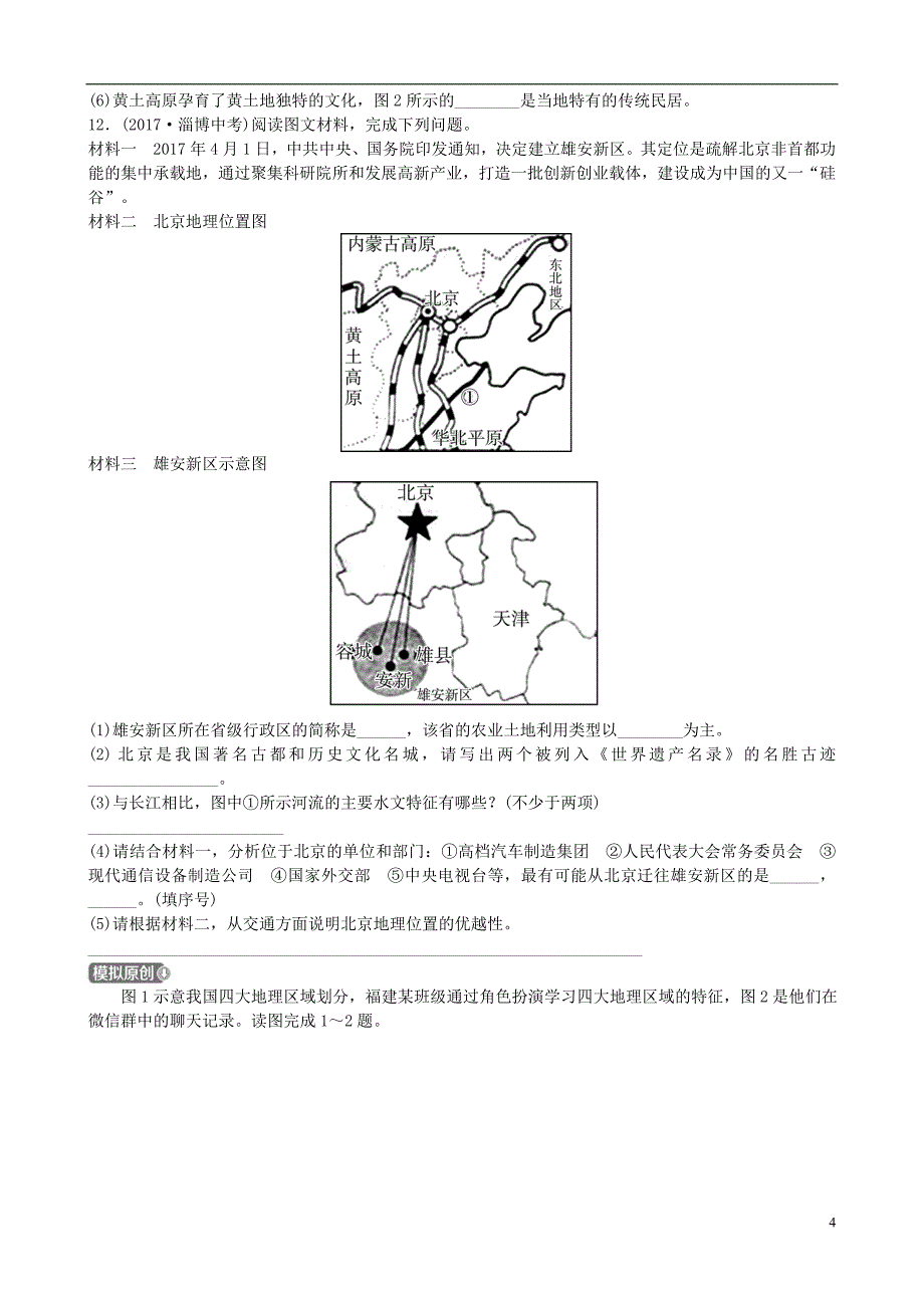 山东省济宁市中考地理第十三章中国四大地理区域划分复习练习_第4页