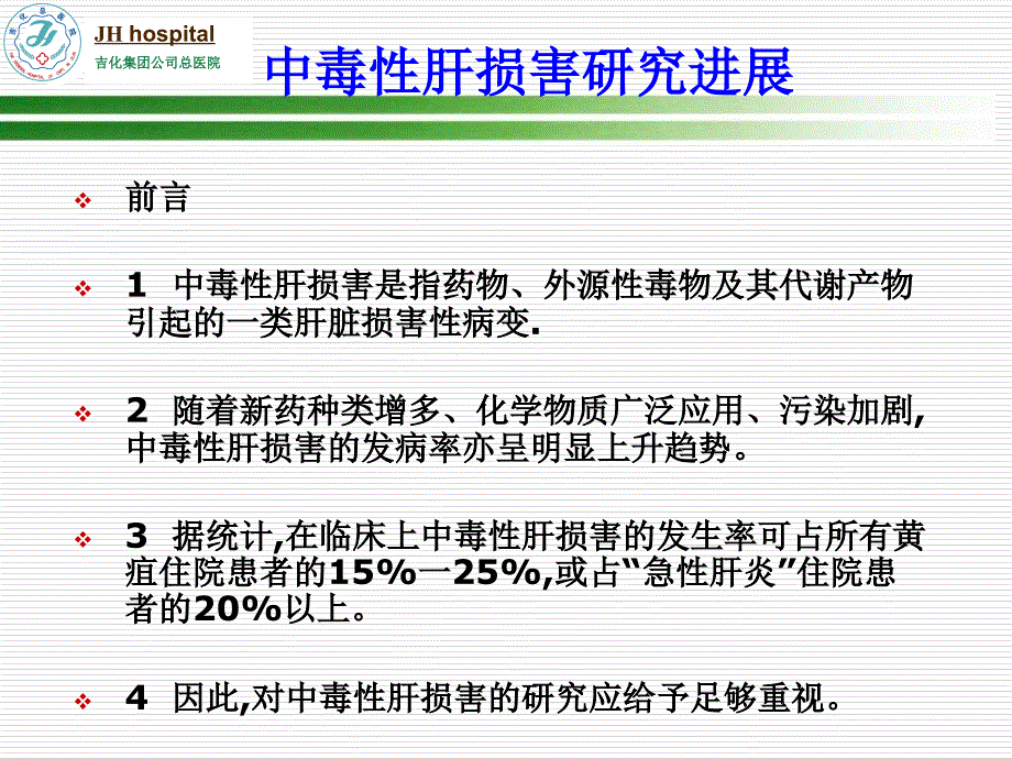 中毒性肝损害研究进展_第2页