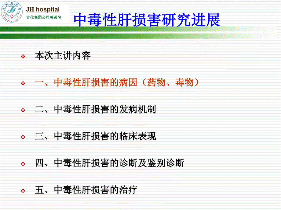 中毒性肝损害研究进展_第3页