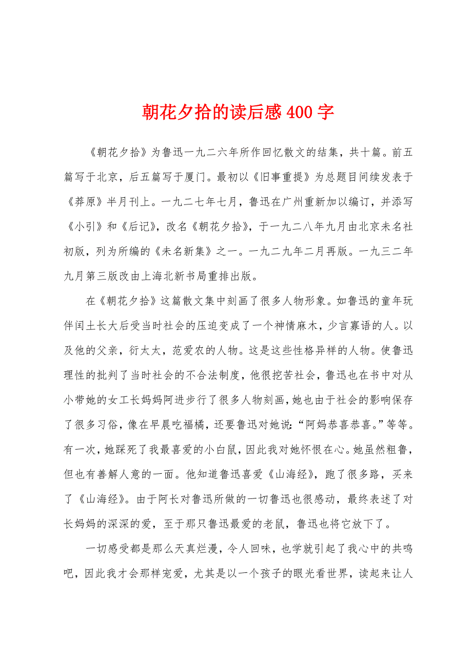 朝花夕拾的读后感400字.docx_第1页