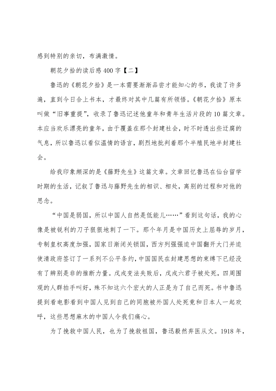 朝花夕拾的读后感400字.docx_第2页