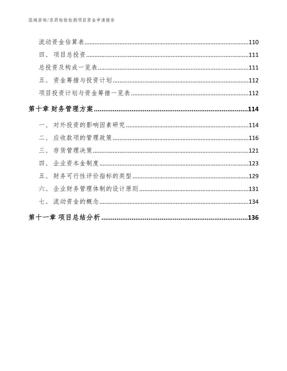 农药检验检测项目资金申请报告模板参考_第5页