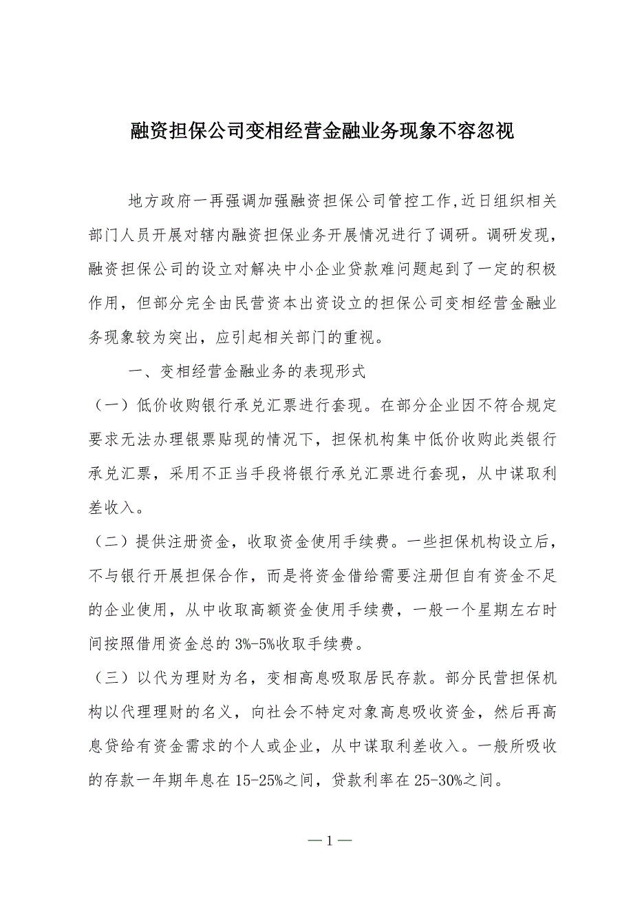 融资担保公司变相经营金融业务现象不容忽视_第1页