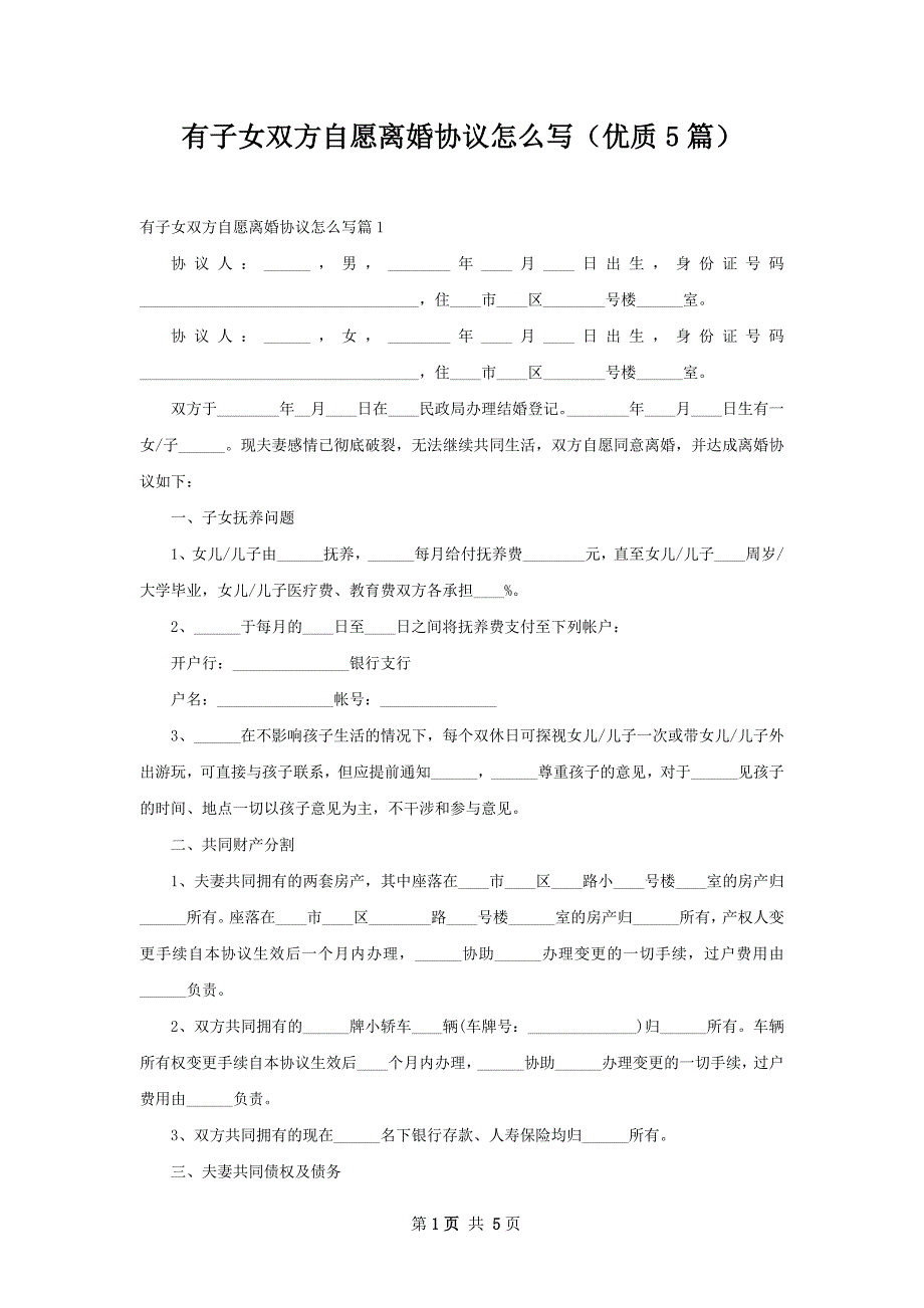 有子女双方自愿离婚协议怎么写（优质5篇）_第1页