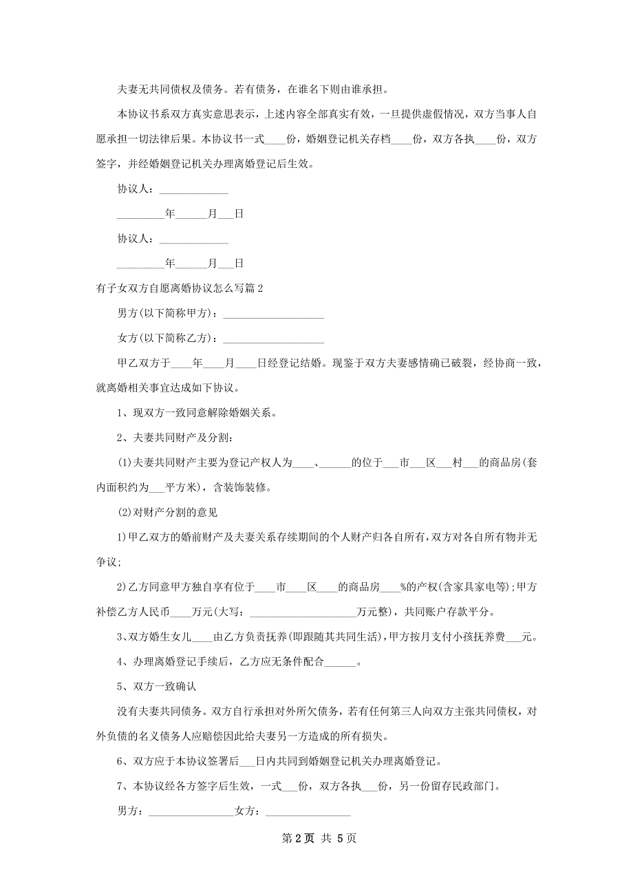 有子女双方自愿离婚协议怎么写（优质5篇）_第2页