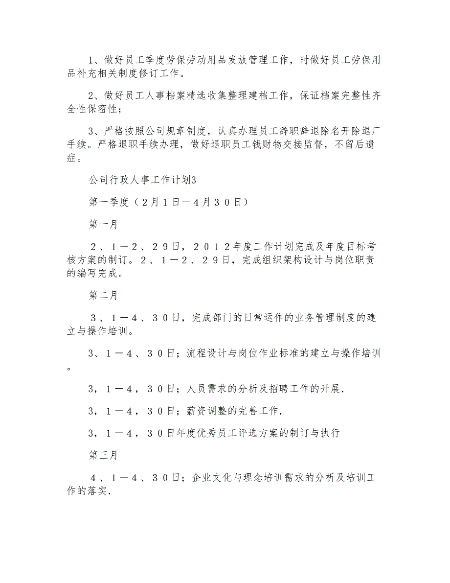 公司行政人事工作计划集锦15篇_第4页