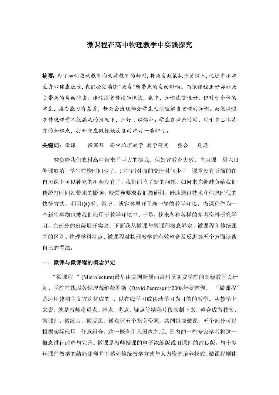 微课程在高中物理教学中实践探究_第1页