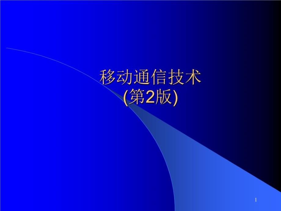 《通信技术总结》PPT课件.ppt_第1页