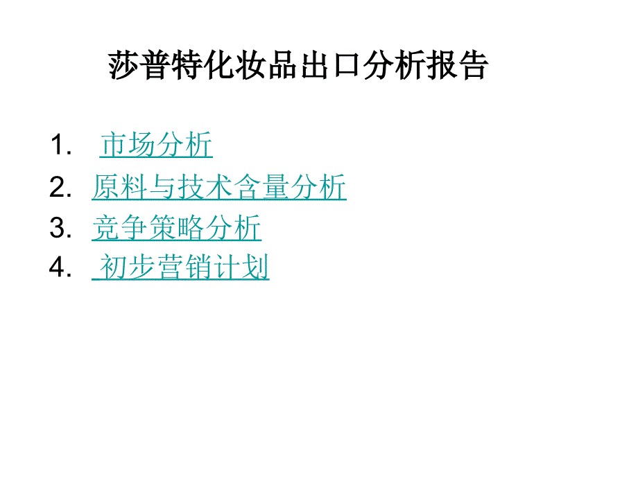 莎普特化妆品出口市场报告_第1页