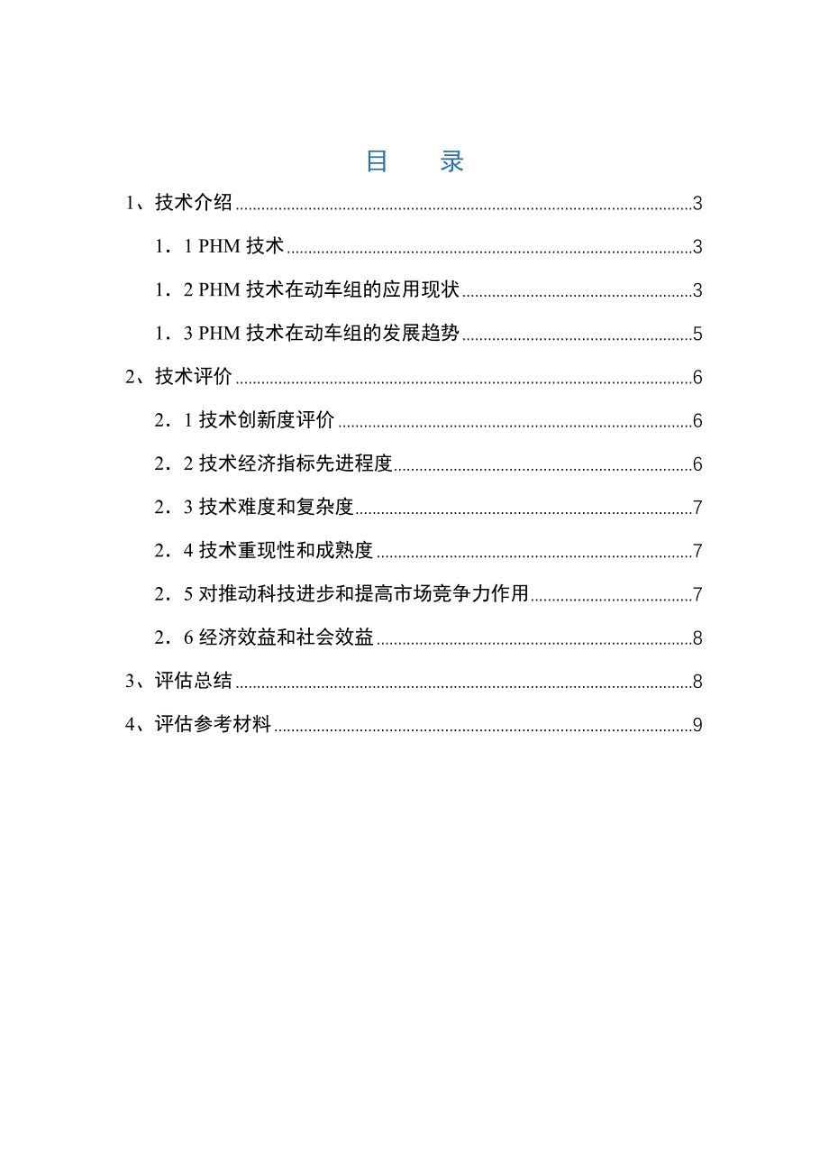 PHM技术评估报告_第2页