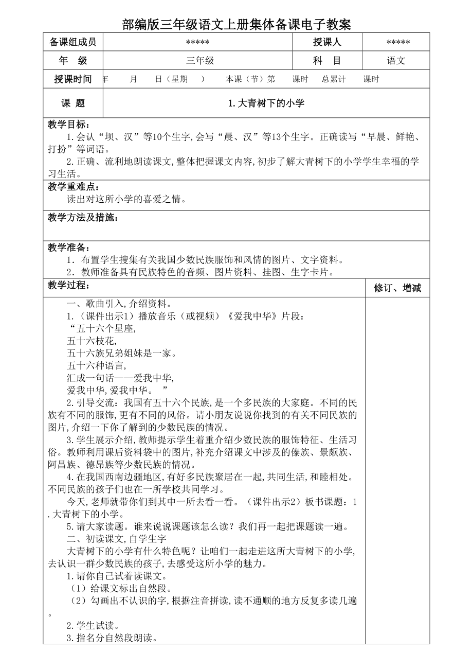 最新部编版三年级语文上册集体备课电子教案_第1页