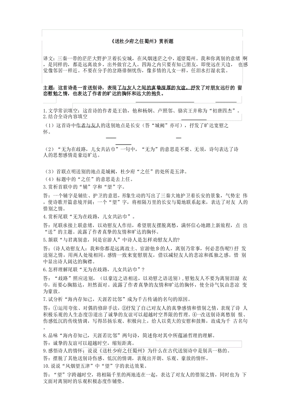 送杜少府之任蜀州---历年中考鉴赏阅读试题_第1页