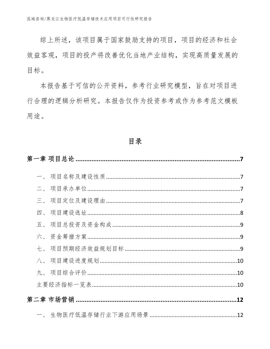 黑龙江生物医疗低温存储技术应用项目可行性研究报告【范文模板】_第2页