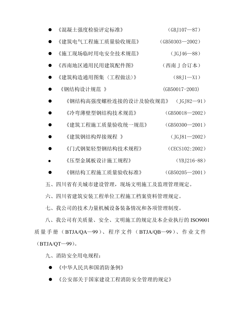 101厂房钢结构施工组织设计_第3页