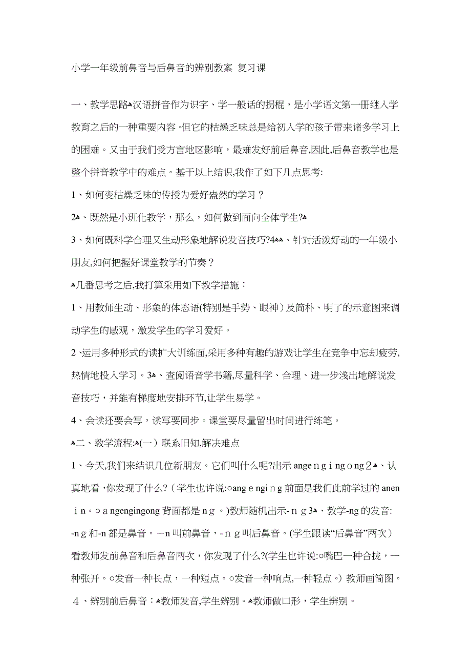 小学一年级前鼻音与后鼻音的区分教案 复习课_第1页