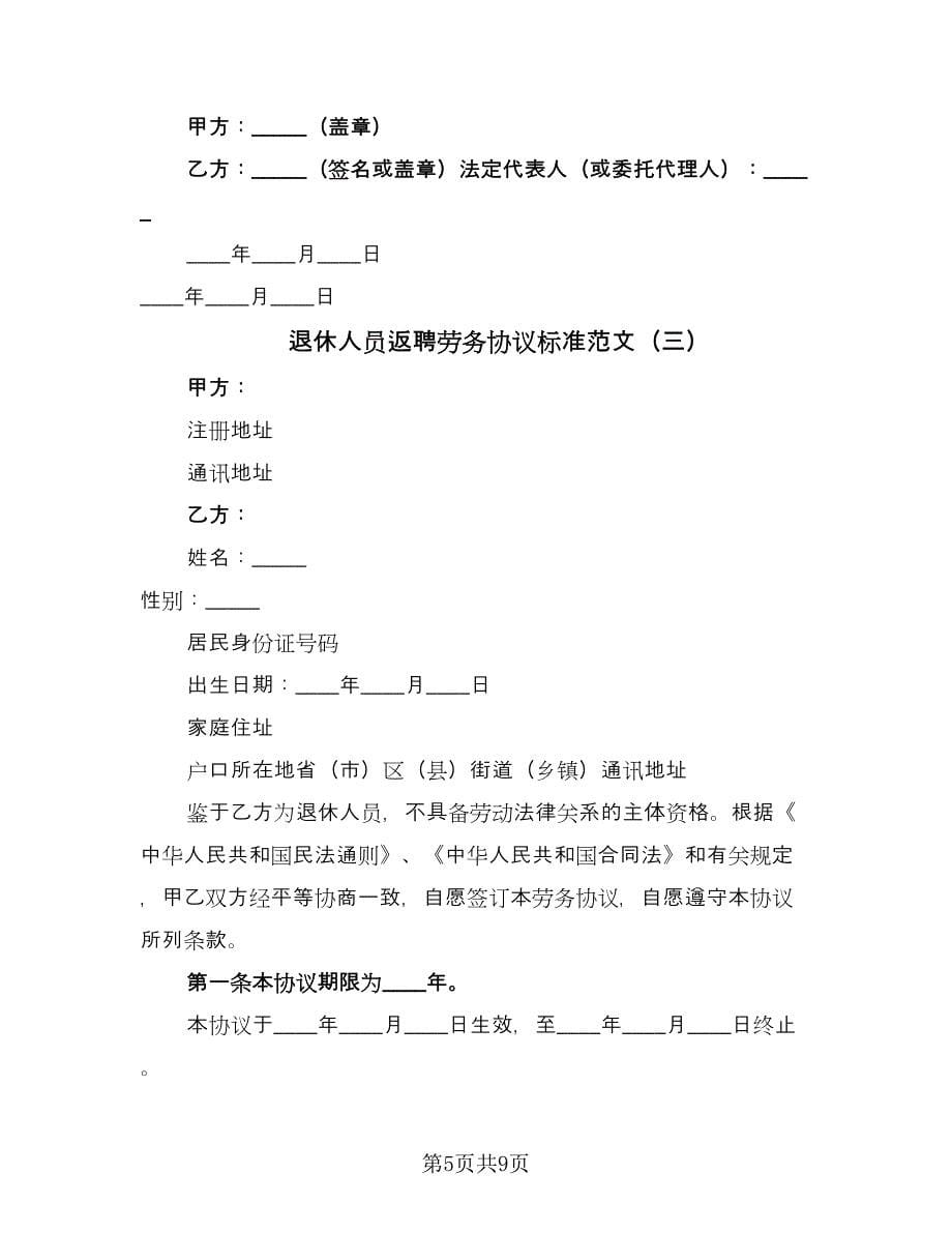 退休人员返聘劳务协议标准范文（四篇）.doc_第5页