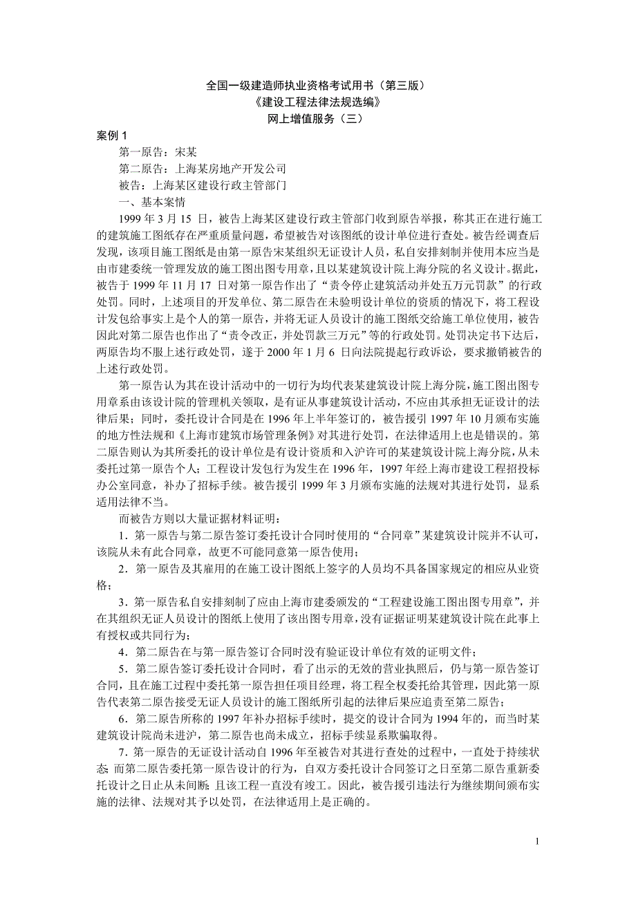 一级建造师建设工程法律法规选编网上增值服务三_第1页