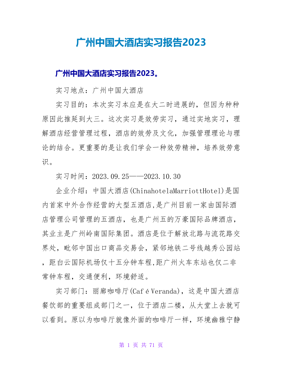 广州中国大酒店实习报告2023.doc_第1页