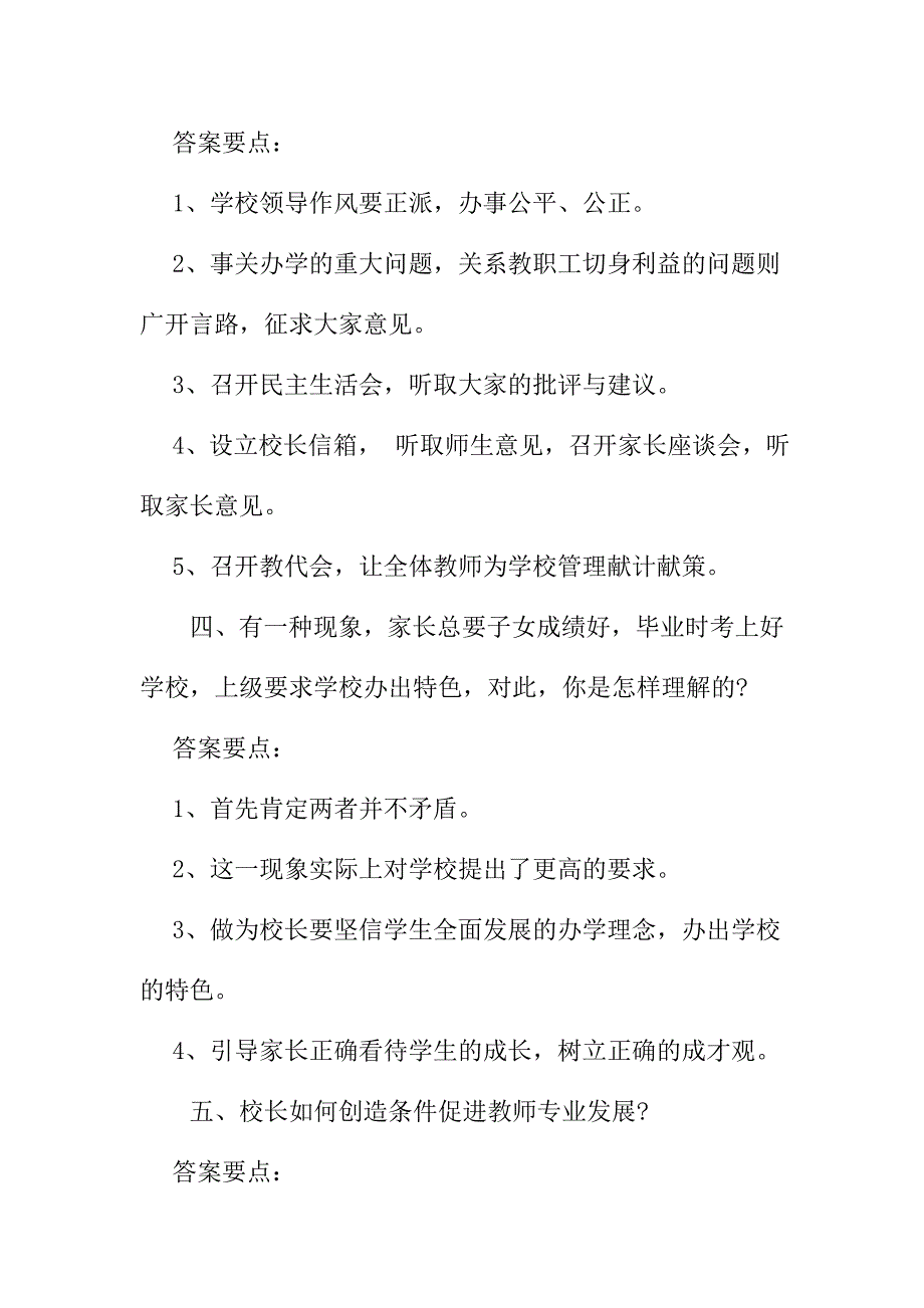 最新校长岗位竞聘答辩题集锦整理_第2页