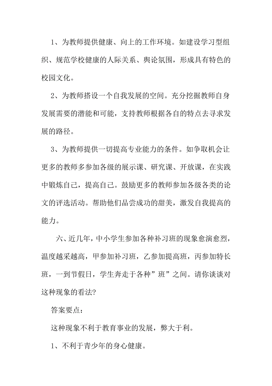 最新校长岗位竞聘答辩题集锦整理_第3页