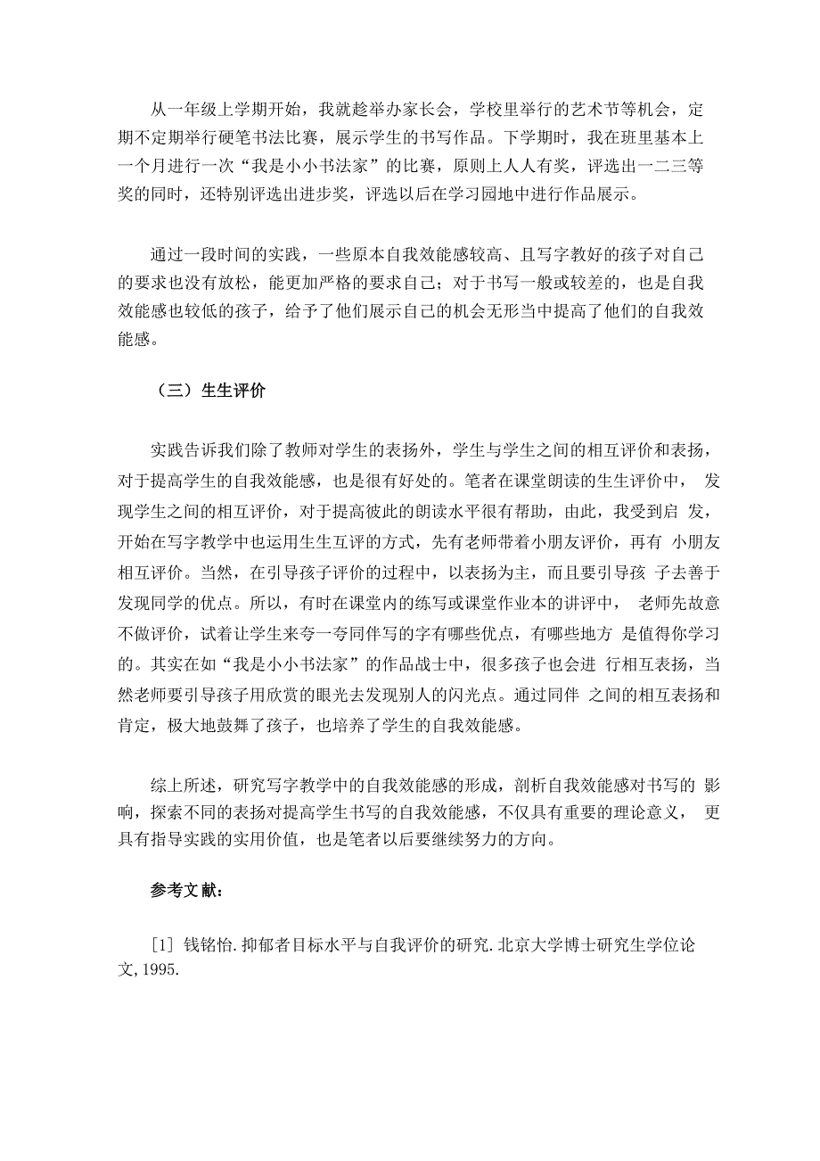 一言一行传真情一举一动树信心——提高一年级学生写字自我效能感策略探微_第4页