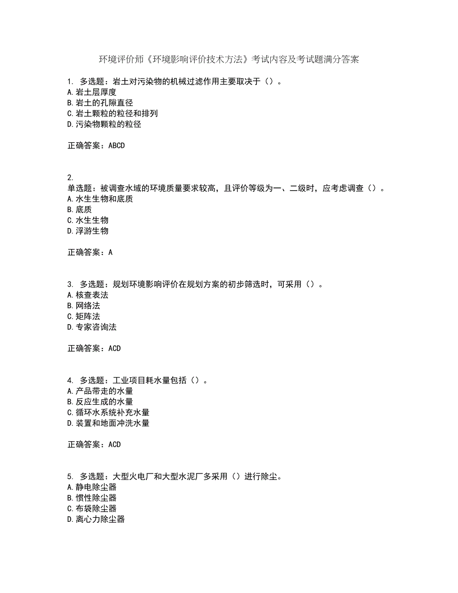 环境评价师《环境影响评价技术方法》考试内容及考试题满分答案第95期_第1页