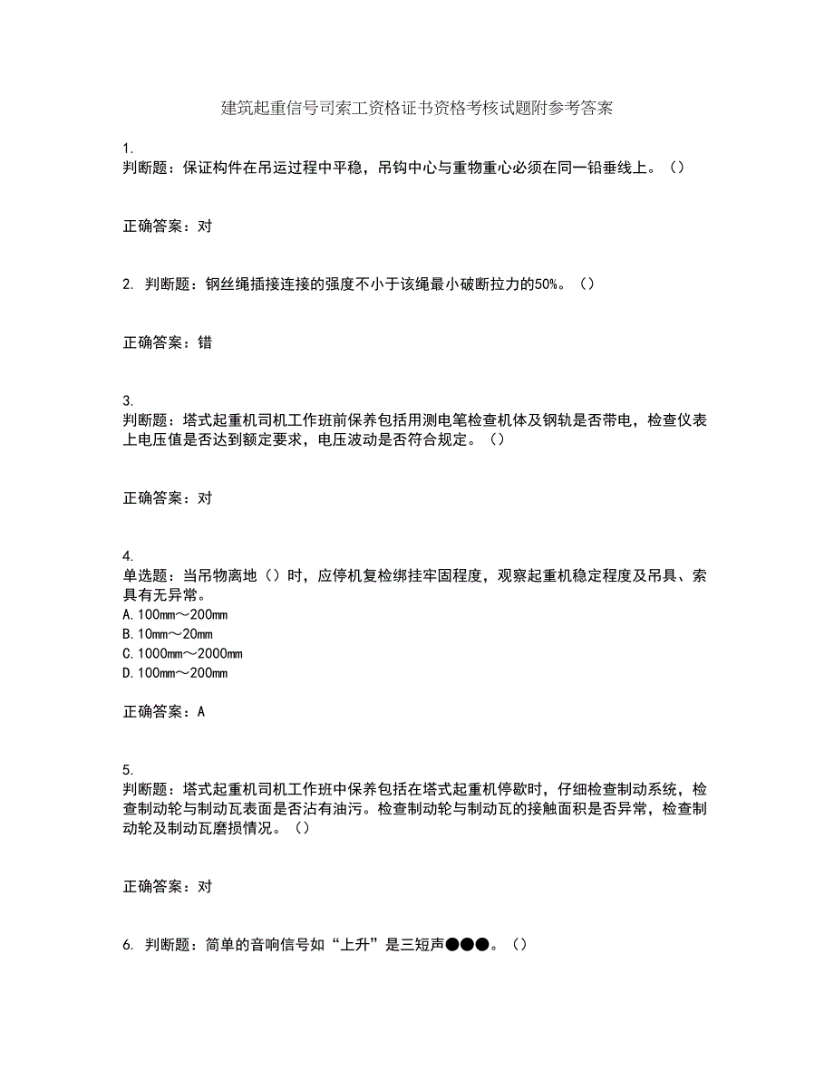 建筑起重信号司索工资格证书资格考核试题附参考答案67_第1页