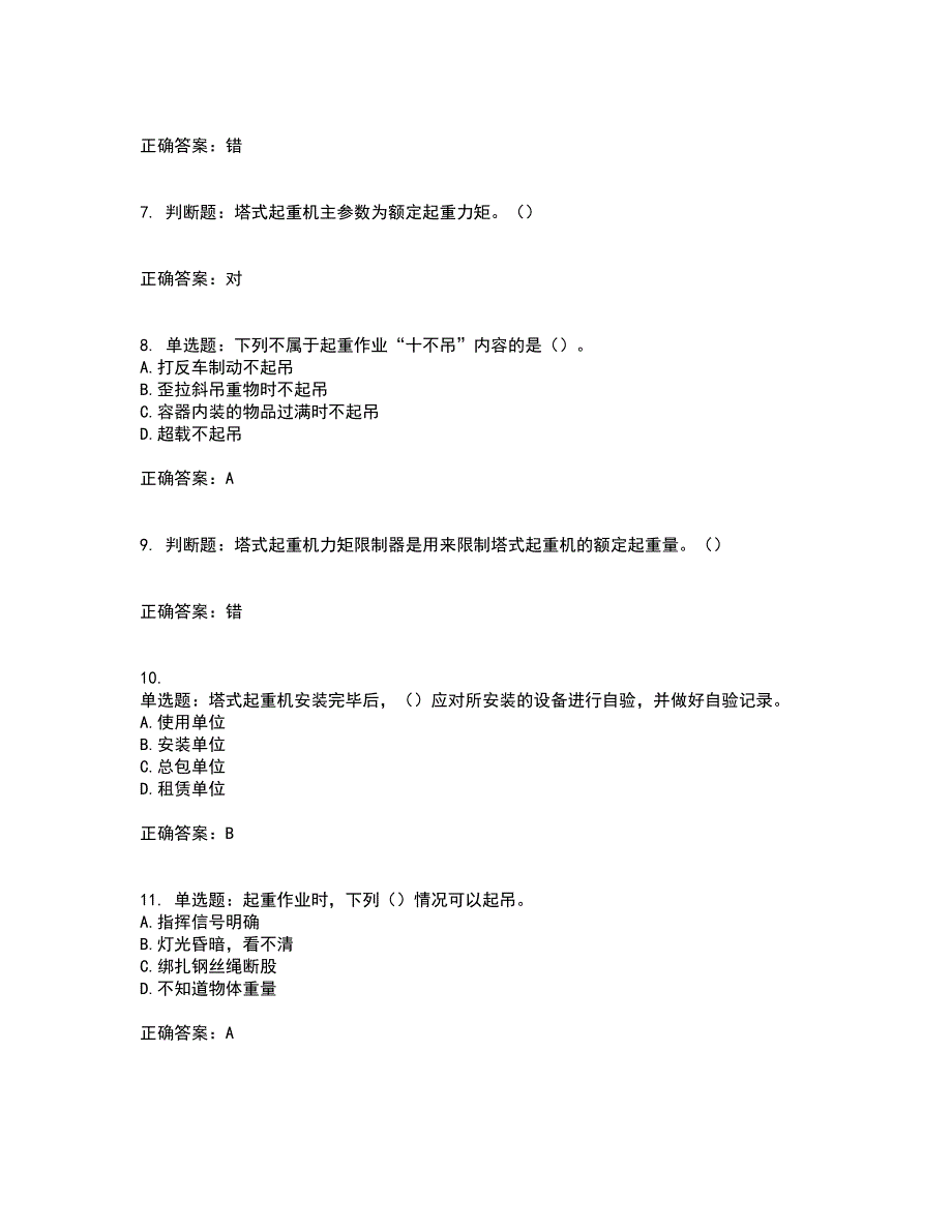 建筑起重信号司索工资格证书资格考核试题附参考答案67_第2页