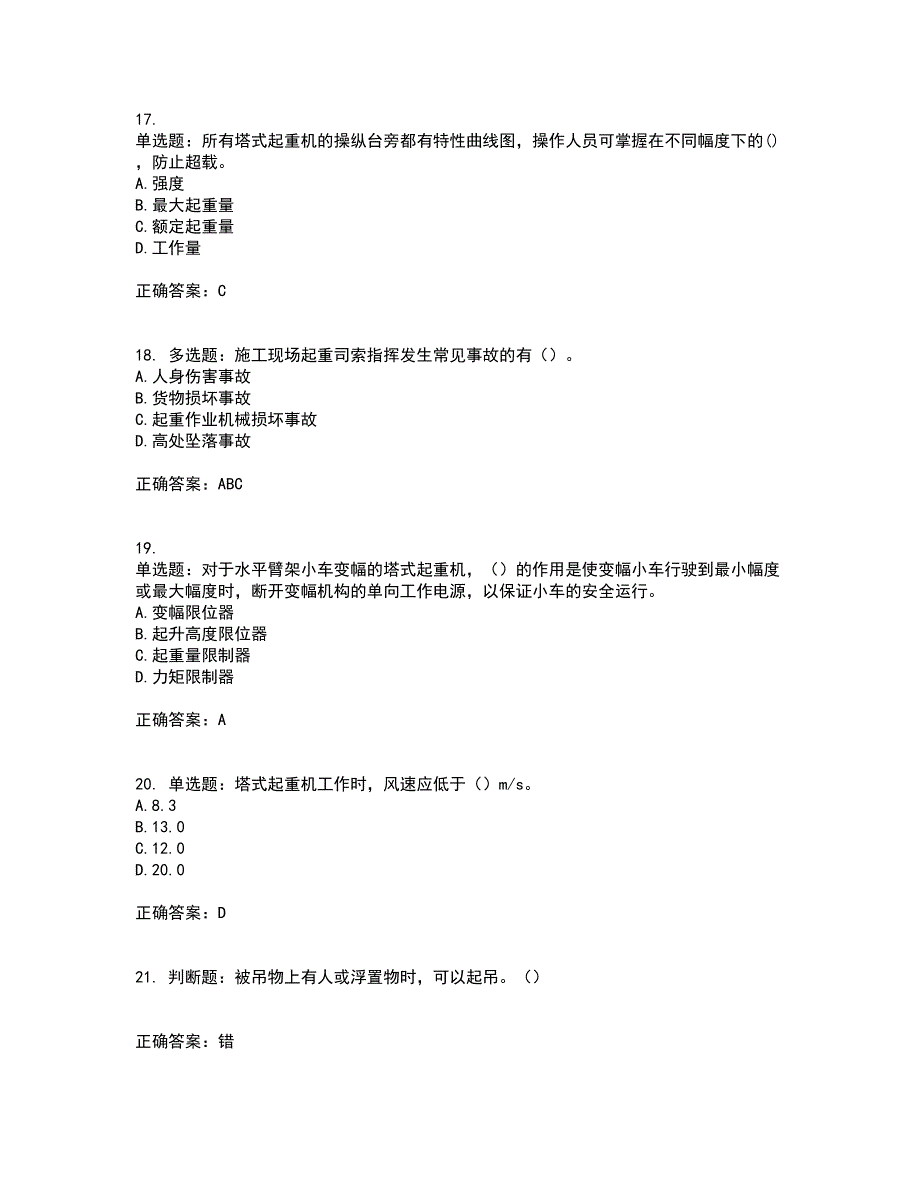 建筑起重信号司索工资格证书资格考核试题附参考答案67_第4页