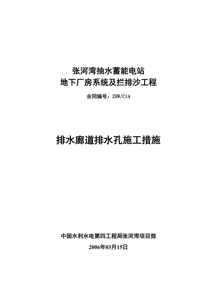 排水廊道排水孔施工措施_第1页