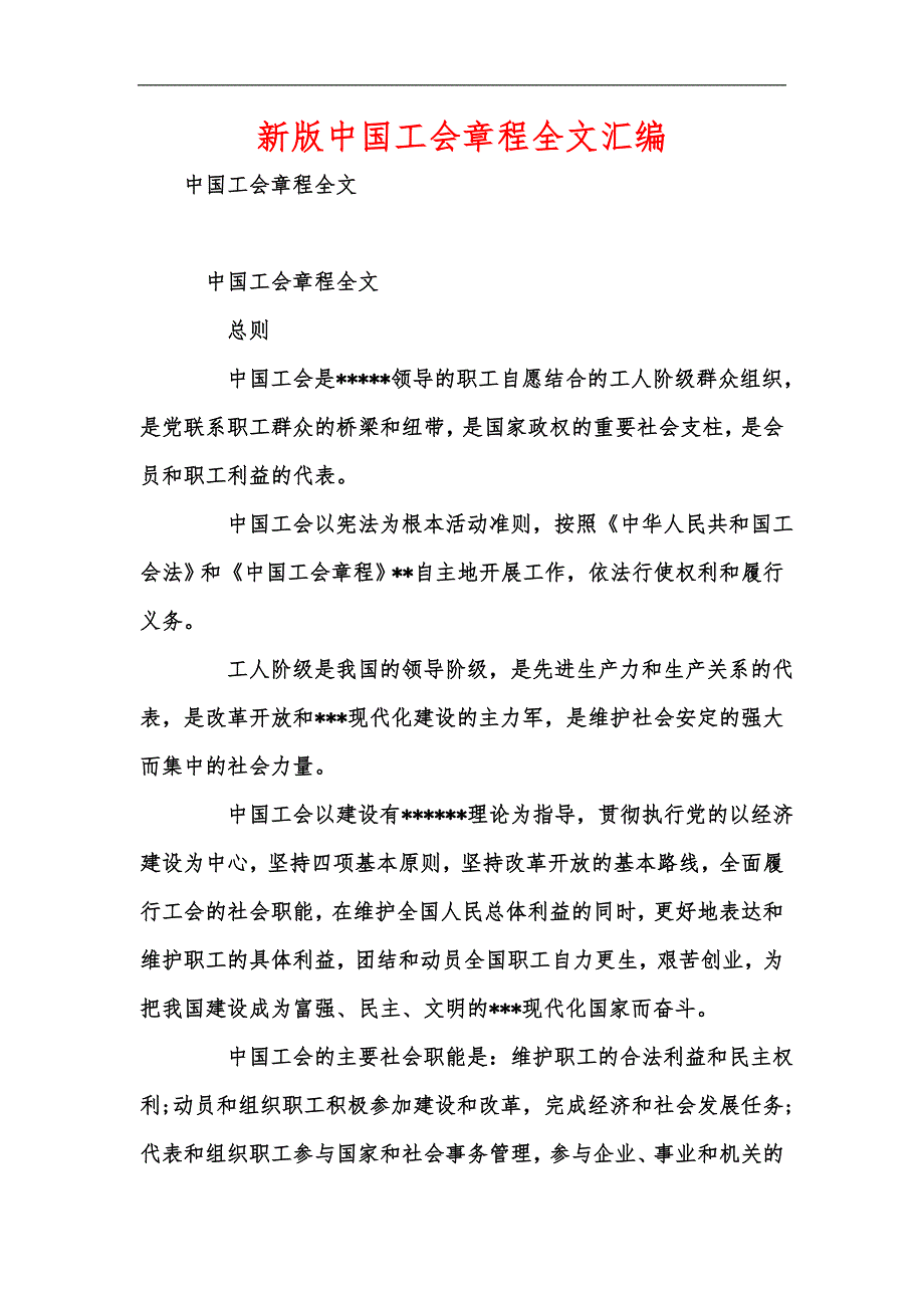 新版中国工会章程全文汇编_第1页