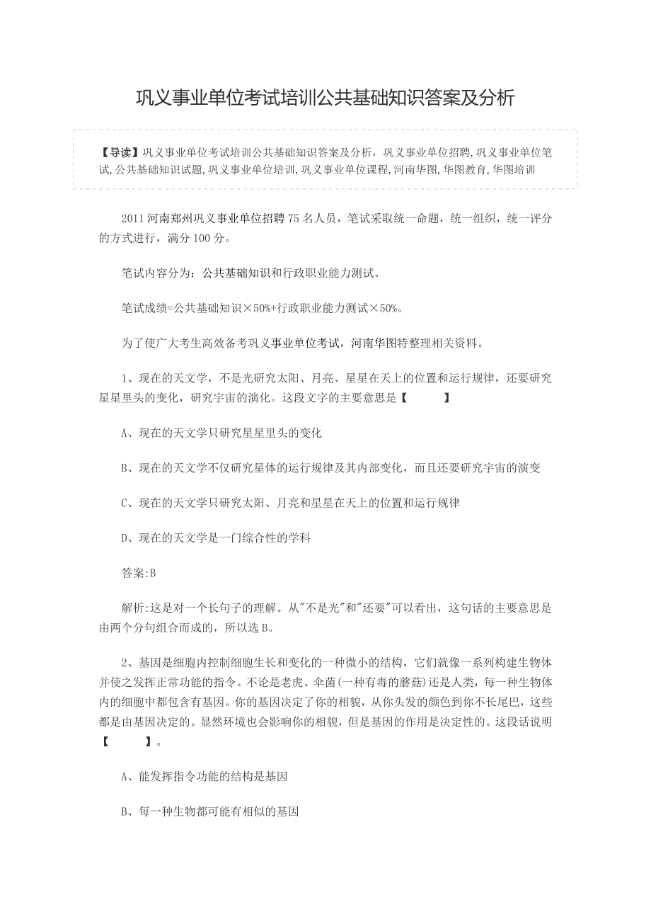 巩义事业单位考试培训公共基础知识答案及分析_第1页