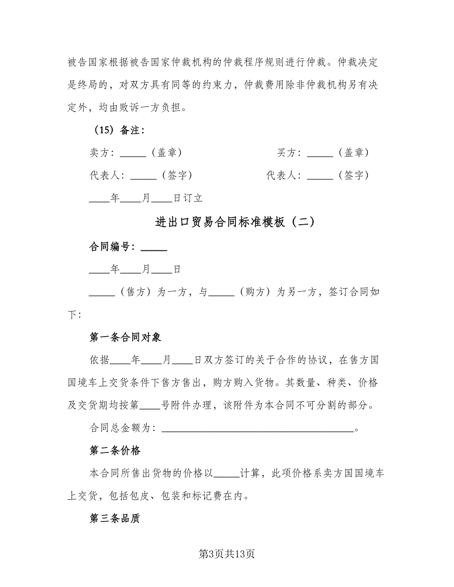 进出口贸易合同标准模板（5篇）.doc_第3页