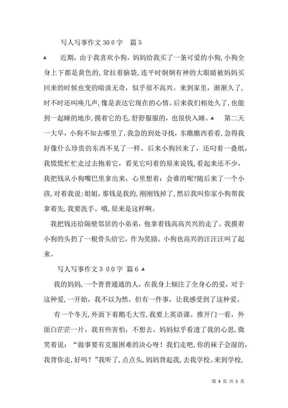 实用的写人写事作文300字集锦六篇_第4页