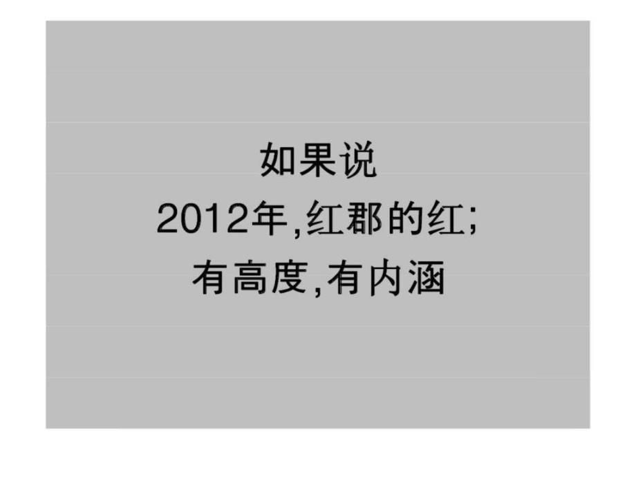 武汉万科红郡营销执行方案汇报_第2页