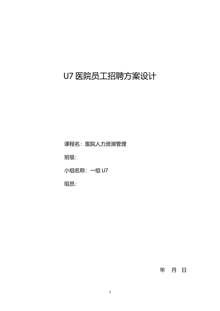 医院招聘计划方案模板.docx_第1页