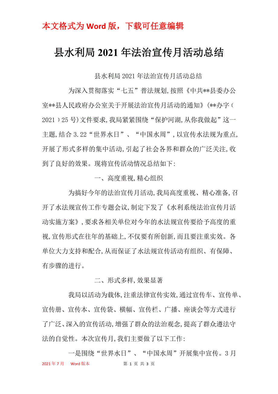 县水利局2021年法治宣传月活动总结_第1页