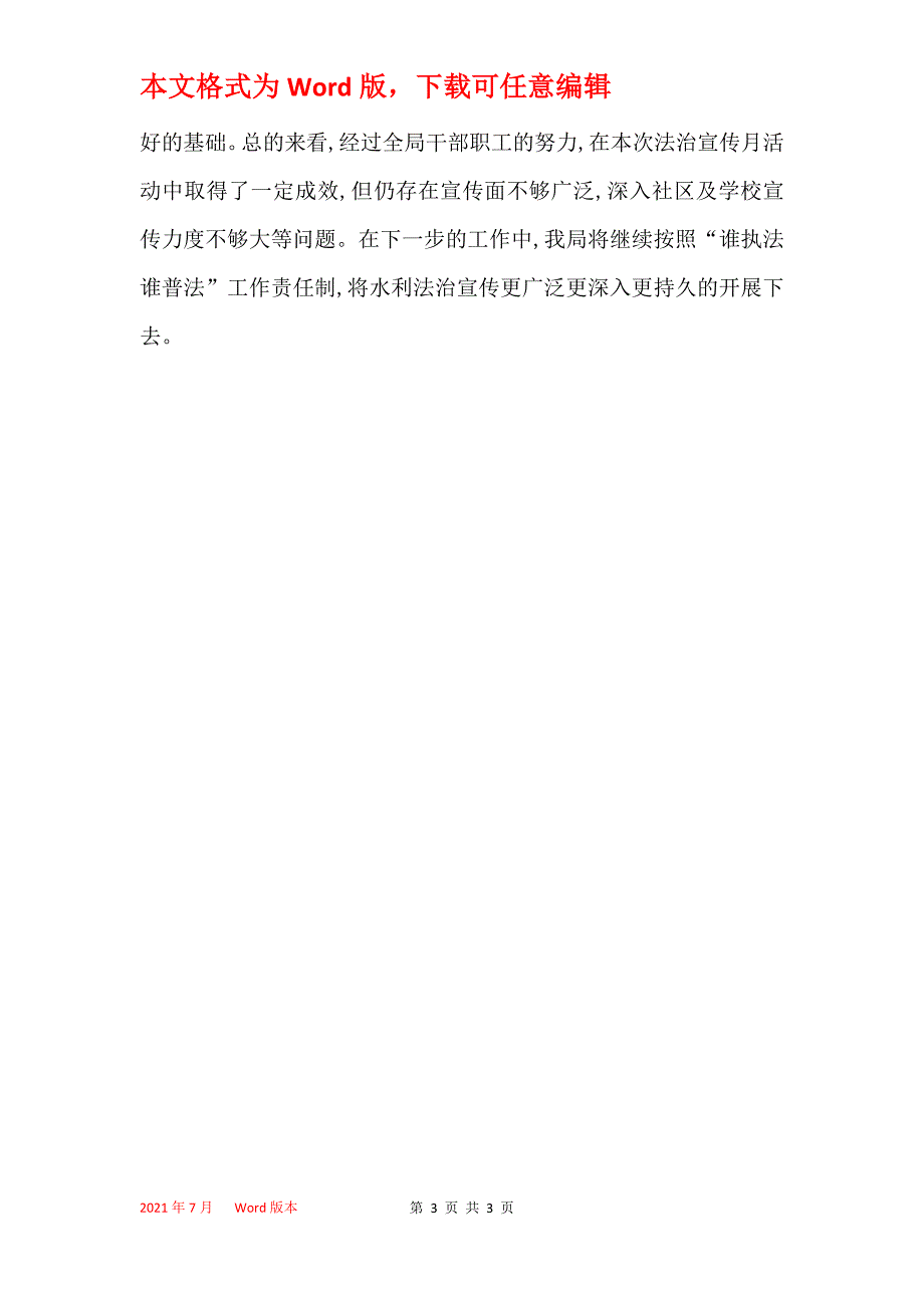 县水利局2021年法治宣传月活动总结_第3页