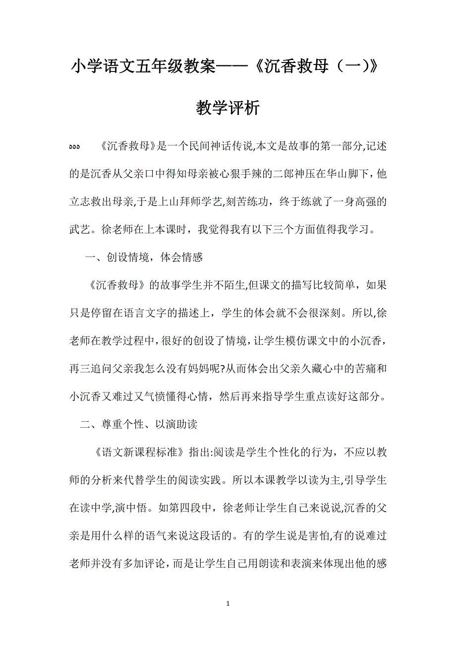 小学语文五年级教案沉香救母教学评析_第1页