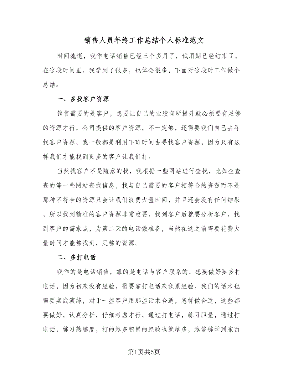 销售人员年终工作总结个人标准范文（二篇）.doc_第1页