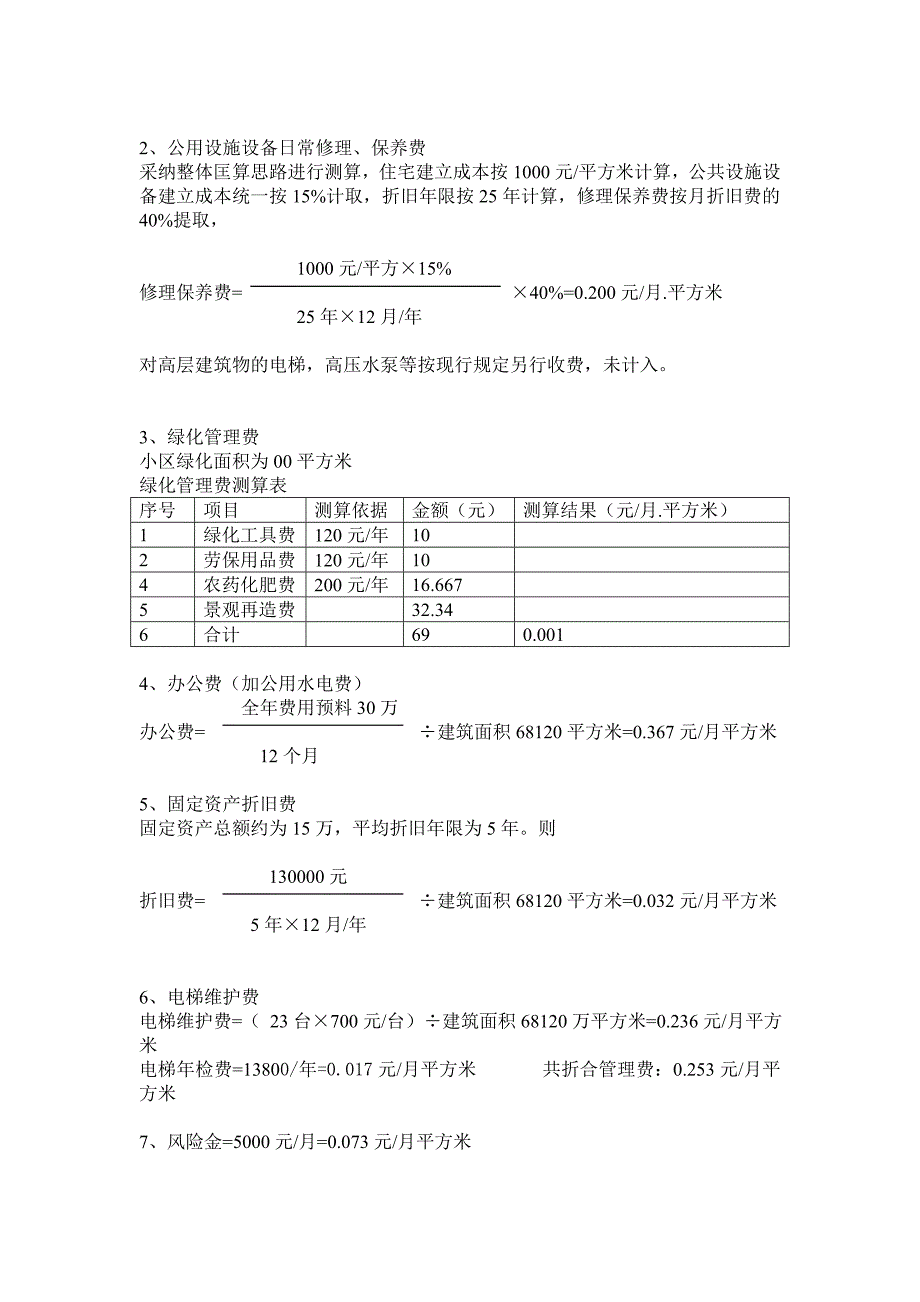 锦绣东方小区管理费测算及经费收支预算_第2页