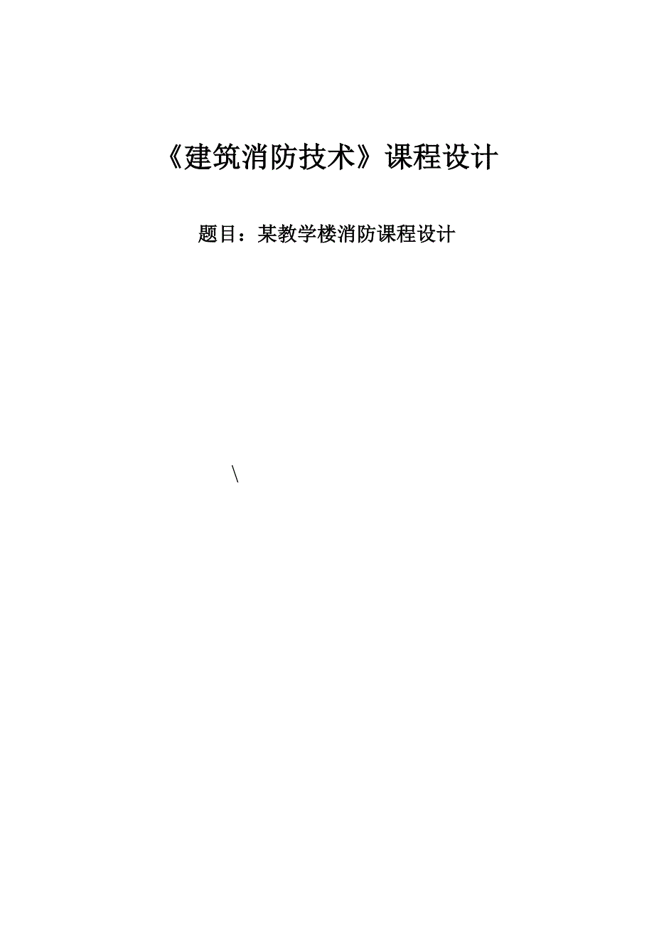 《建筑消防技术》课程设计某教学楼消防课程设计_第1页