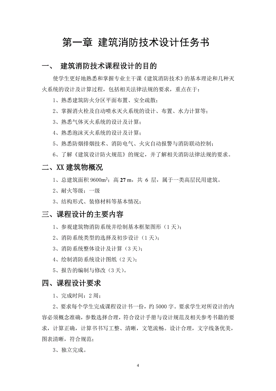 《建筑消防技术》课程设计某教学楼消防课程设计_第4页