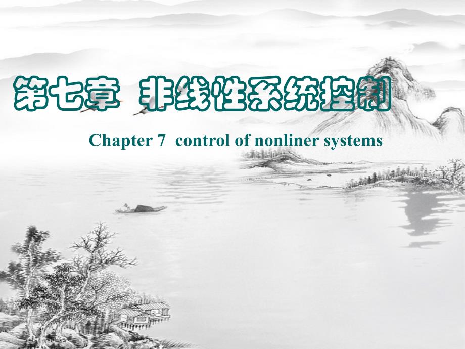 第7章非线性控制系统(2)ppt课件(全)_第1页
