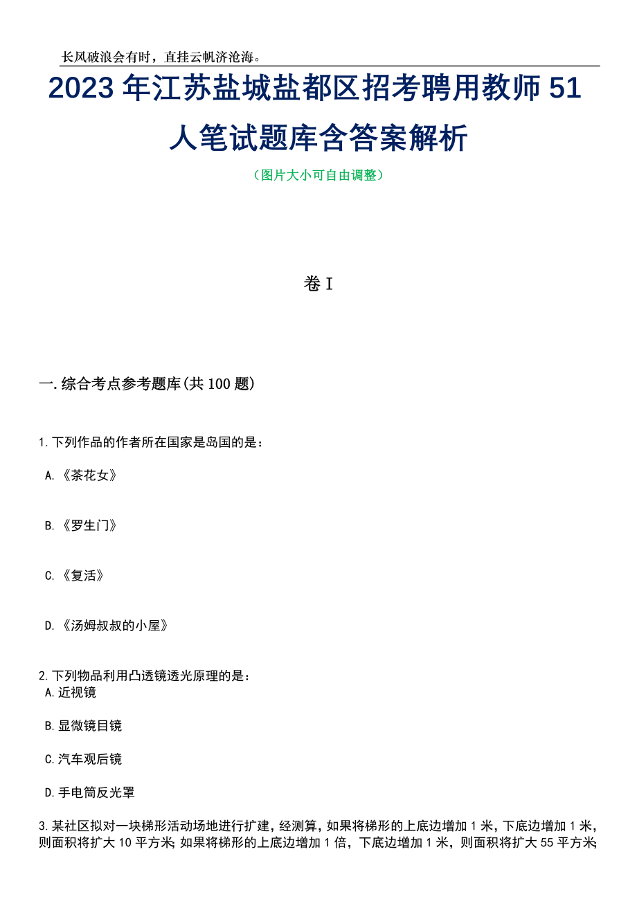 2023年江苏盐城盐都区招考聘用教师51人笔试题库含答案解析_第1页