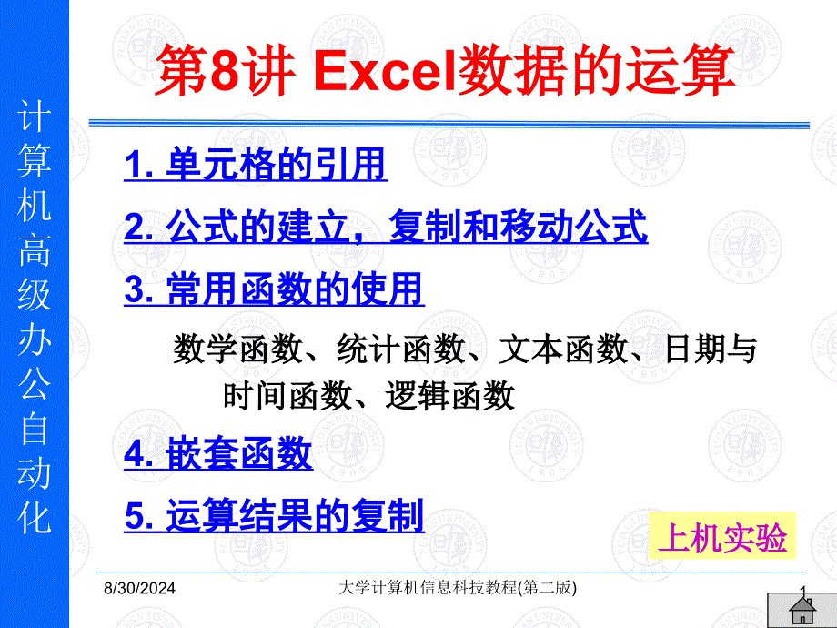 第8讲Excel数据的运算_第1页