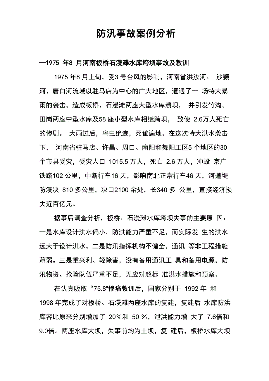 防汛事故案例分析_第1页
