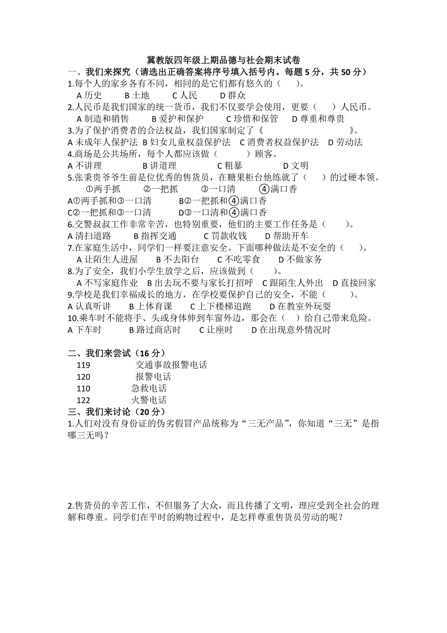 冀教版四年级上期品德与社会期末试卷_第1页