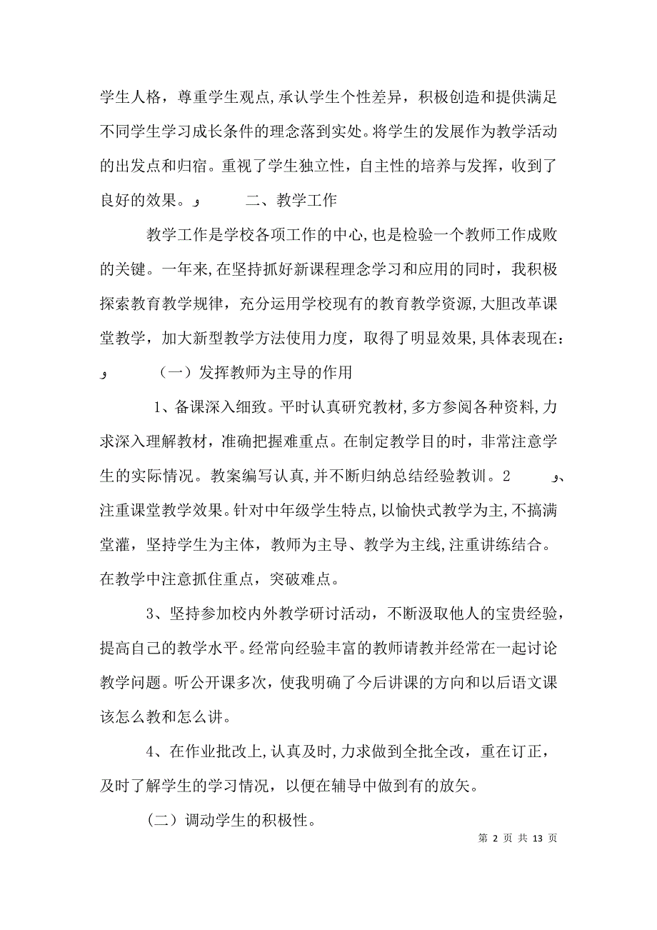 年度优秀教师个人工作总结4篇_第2页